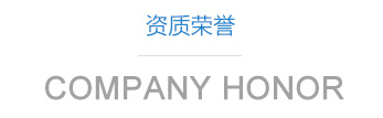 山東利豐環(huán)?？萍加邢薰举Y質(zhì)